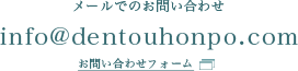 メールでのお問い合せはinfo@dentouhonpo.comまで