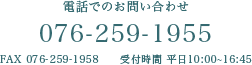 電話でのお問い合わせは076-127-1006まで